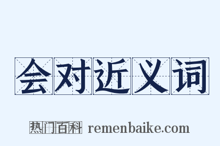 会对近义词是什么意思的图片
